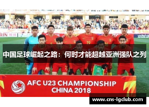 中国足球崛起之路：何时才能超越亚洲强队之列