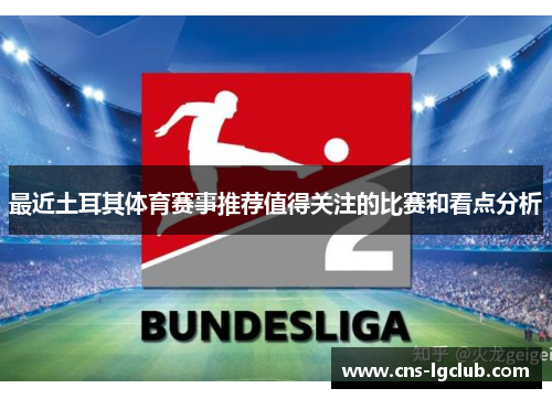 最近土耳其体育赛事推荐值得关注的比赛和看点分析