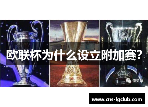 欧联杯为什么设立附加赛？