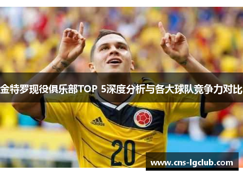金特罗现役俱乐部TOP 5深度分析与各大球队竞争力对比