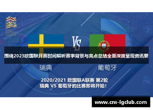 围绕2023欧国联开赛时间解析赛事背景与亮点总结全面深度呈现资讯要 围绕2023欧国联开赛时间解析赛事背景与亮点总结全面深度呈现资讯要