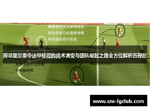 探寻里尔重夺法甲桂冠的战术演变与团队崛起之路全方位解析历程纪 探寻里尔重夺法甲桂冠的战术演变与团队崛起之路全方位解析历程纪