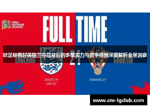欧足联看好英格兰夺冠背后的多重实力与竞争格局深度解析全景洞察 欧足联看好英格兰夺冠背后的多重实力与竞争格局深度解析全景洞察