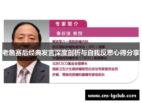 老詹赛后经典发言深度剖析与自我反思心得分享