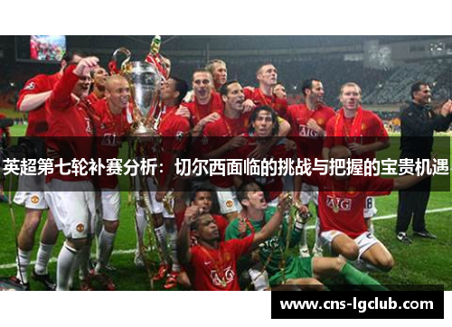 英超第七轮补赛分析：切尔西面临的挑战与把握的宝贵机遇