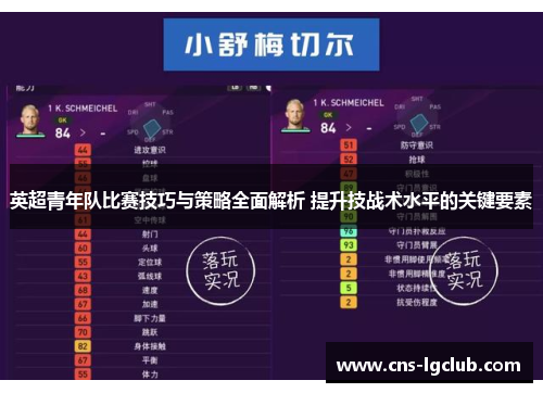 英超青年队比赛技巧与策略全面解析 提升技战术水平的关键要素