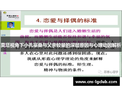 莫塔视角下小孔塞桑与父亲较量的深层原因与心理动因解析
