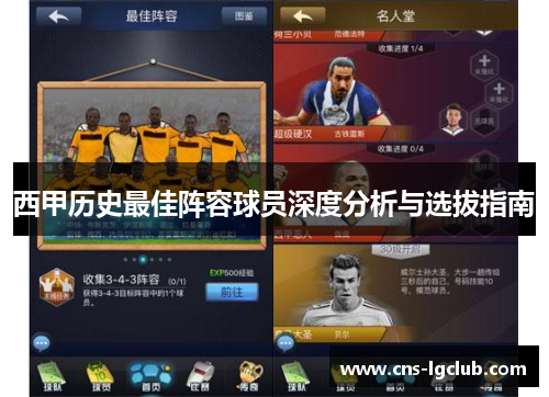 西甲历史最佳阵容球员深度分析与选拔指南