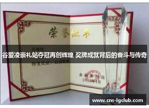 谷爱凌崇礼站夺冠再创辉煌 奖牌成就背后的奋斗与传奇