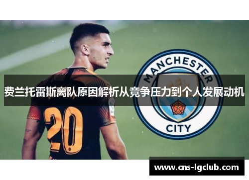 费兰托雷斯离队原因解析从竞争压力到个人发展动机 费兰托雷斯离队原因解析从竞争压力到个人发展动机