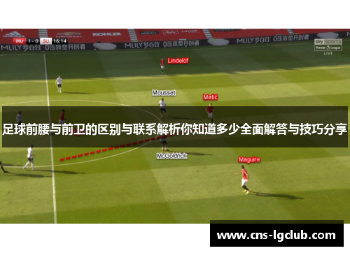 足球前腰与前卫的区别与联系解析你知道多少全面解答与技巧分享