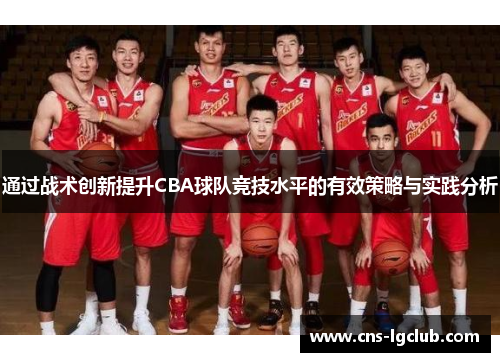 通过战术创新提升CBA球队竞技水平的有效策略与实践分析
