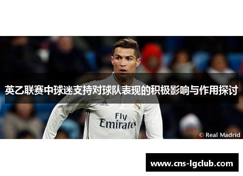 英乙联赛中球迷支持对球队表现的积极影响与作用探讨