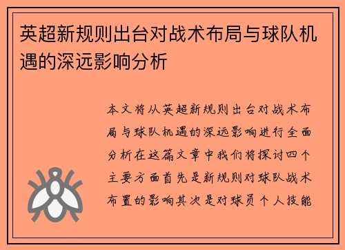 英超新规则出台对战术布局与球队机遇的深远影响分析
