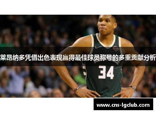 莱昂纳多凭借出色表现赢得最佳球员称号的多重贡献分析