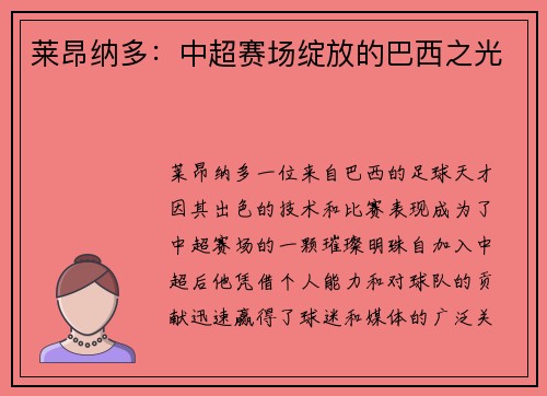 莱昂纳多：中超赛场绽放的巴西之光