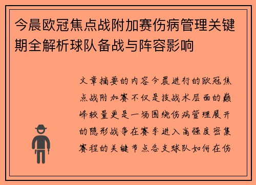 今晨欧冠焦点战附加赛伤病管理关键期全解析球队备战与阵容影响
