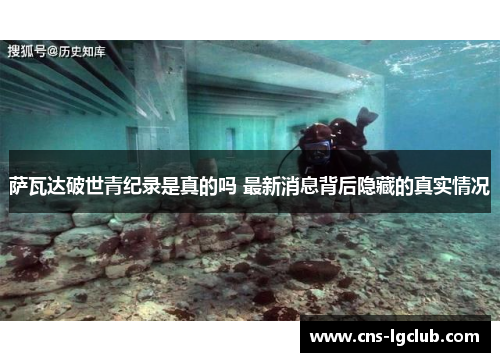 萨瓦达破世青纪录是真的吗 最新消息背后隐藏的真实情况 萨瓦达破世青纪录是真的吗 最新消息背后隐藏的真实情况