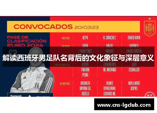 解读西班牙男足队名背后的文化象征与深层意义