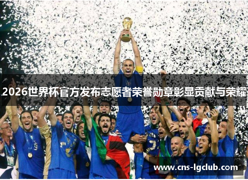 2026世界杯官方发布志愿者荣誉勋章彰显贡献与荣耀 2026世界杯官方发布志愿者荣誉勋章彰显贡献与荣耀