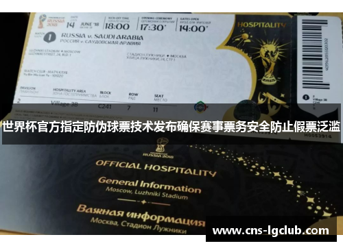 世界杯官方指定防伪球票技术发布确保赛事票务安全防止假票泛滥