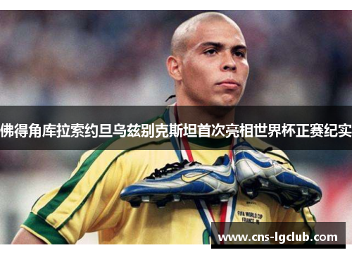 佛得角库拉索约旦乌兹别克斯坦首次亮相世界杯正赛纪实