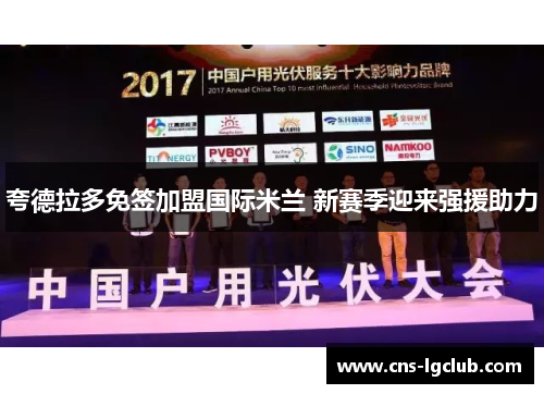 夸德拉多免签加盟国际米兰 新赛季迎来强援助力 夸德拉多免签加盟国际米兰 新赛季迎来强援助力