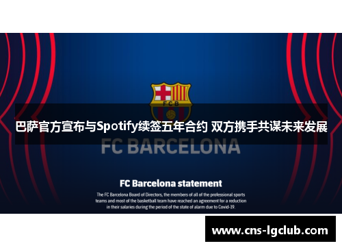 巴萨官方宣布与Spotify续签五年合约 双方携手共谋未来发展 巴萨官方宣布与Spotify续签五年合约 双方携手共谋未来发展