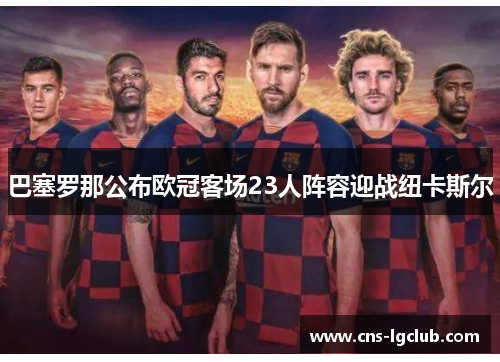 巴塞罗那公布欧冠客场23人阵容迎战纽卡斯尔