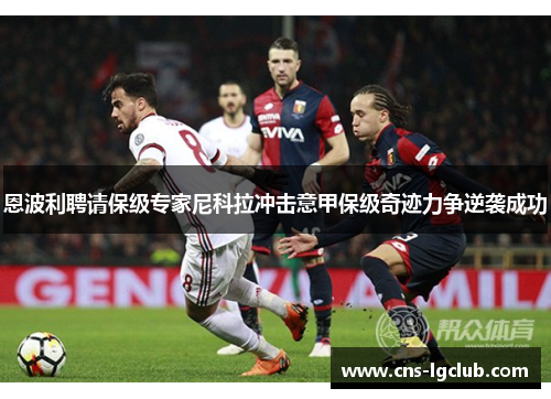 恩波利聘请保级专家尼科拉冲击意甲保级奇迹力争逆袭成功 恩波利聘请保级专家尼科拉冲击意甲保级奇迹力争逆袭成功