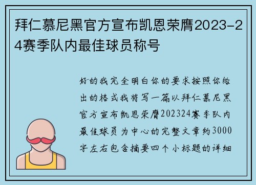 拜仁慕尼黑官方宣布凯恩荣膺2023-24赛季队内最佳球员称号 拜仁慕尼黑官方宣布凯恩荣膺2023-24赛季队内最佳球员称号