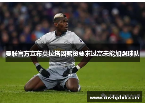 曼联官方宣布莫拉塔因薪资要求过高未能加盟球队