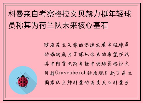 科曼亲自考察格拉文贝赫力挺年轻球员称其为荷兰队未来核心基石