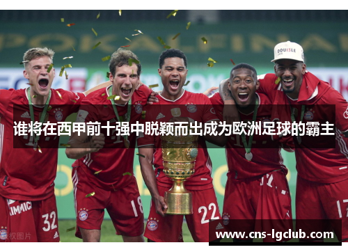 谁将在西甲前十强中脱颖而出成为欧洲足球的霸主