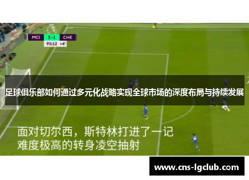 足球俱乐部如何通过多元化战略实现全球市场的深度布局与持续发展 足球俱乐部如何通过多元化战略实现全球市场的深度布局与持续发展