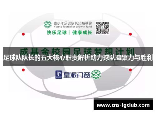足球队队长的五大核心职责解析助力球队凝聚力与胜利 足球队队长的五大核心职责解析助力球队凝聚力与胜利