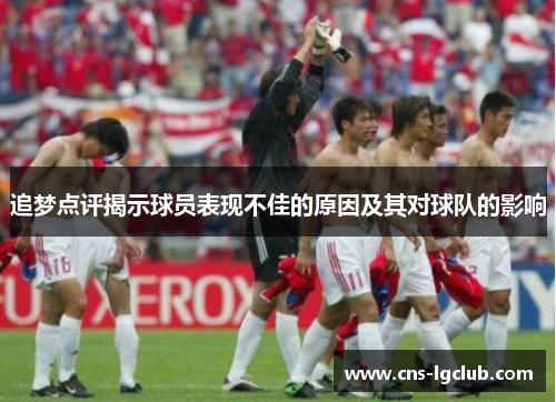 追梦点评揭示球员表现不佳的原因及其对球队的影响 追梦点评揭示球员表现不佳的原因及其对球队的影响