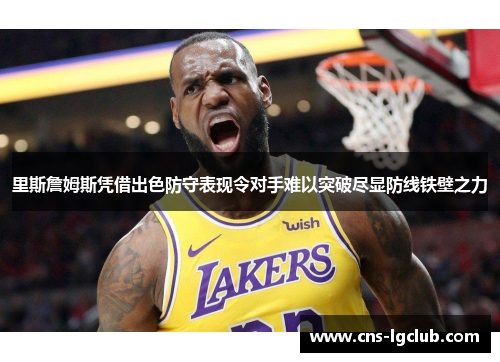里斯詹姆斯凭借出色防守表现令对手难以突破尽显防线铁壁之力 里斯詹姆斯凭借出色防守表现令对手难以突破尽显防线铁壁之力