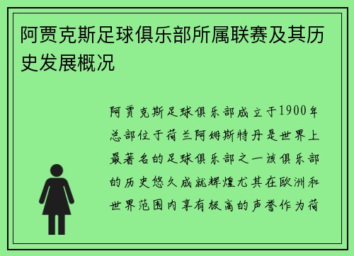 阿贾克斯足球俱乐部所属联赛及其历史发展概况 阿贾克斯足球俱乐部所属联赛及其历史发展概况