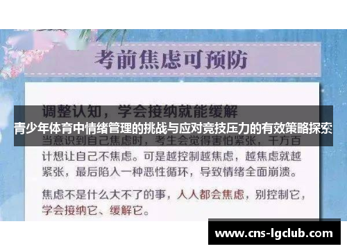 青少年体育中情绪管理的挑战与应对竞技压力的有效策略探索 青少年体育中情绪管理的挑战与应对竞技压力的有效策略探索