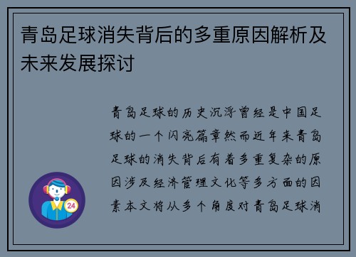 青岛足球消失背后的多重原因解析及未来发展探讨 青岛足球消失背后的多重原因解析及未来发展探讨