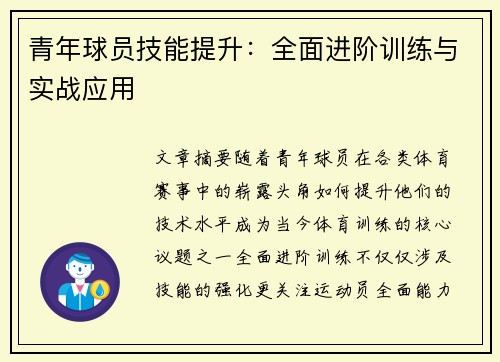青年球员技能提升:全面进阶训练与实战应用 青年球员技能提升:全面进阶训练与实战应用