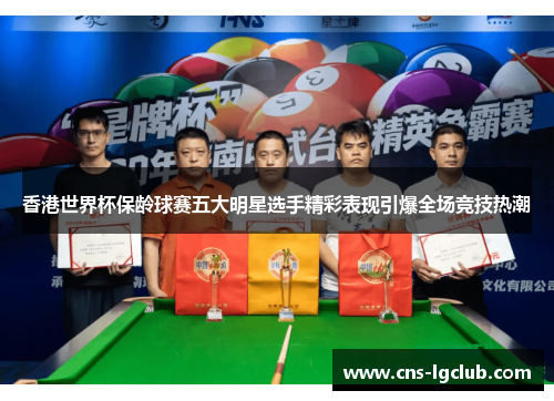 香港世界杯保龄球赛五大明星选手精彩表现引爆全场竞技热潮 香港世界杯保龄球赛五大明星选手精彩表现引爆全场竞技热潮