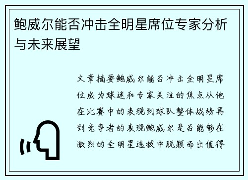 鲍威尔能否冲击全明星席位专家分析与未来展望