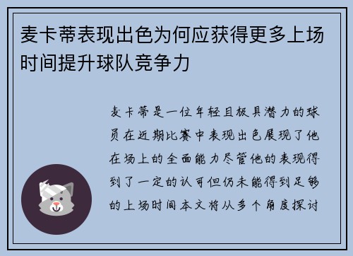 麦卡蒂表现出色为何应获得更多上场时间提升球队竞争力