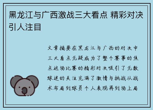 黑龙江与广西激战三大看点 精彩对决引人注目 黑龙江与广西激战三大看点 精彩对决引人注目