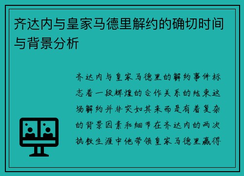 齐达内与皇家马德里解约的确切时间与背景分析 齐达内与皇家马德里解约的确切时间与背景分析