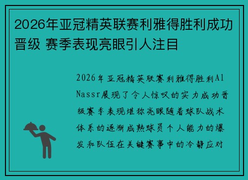 2026年亚冠精英联赛利雅得胜利成功晋级 赛季表现亮眼引人注目 2026年亚冠精英联赛利雅得胜利成功晋级 赛季表现亮眼引人注目