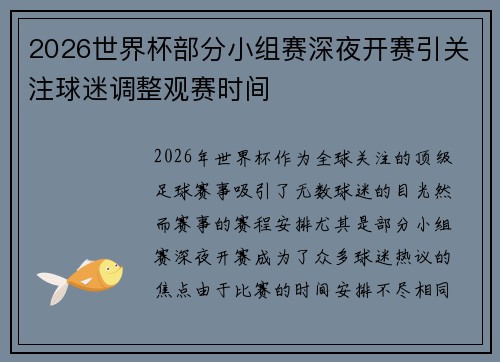 2026世界杯部分小组赛深夜开赛引关注球迷调整观赛时间 2026世界杯部分小组赛深夜开赛引关注球迷调整观赛时间