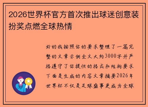 2026世界杯官方首次推出球迷创意装扮奖点燃全球热情 2026世界杯官方首次推出球迷创意装扮奖点燃全球热情